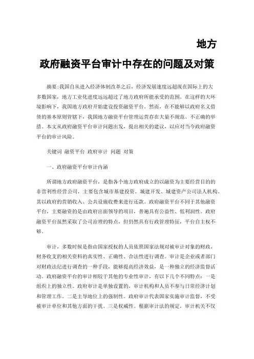 地方政府融资平台审计中存在的问题及对策