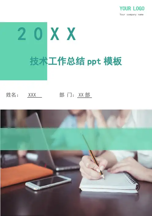 技术工作总结ppt模板(多篇)