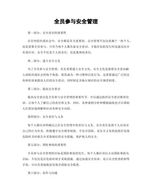 全员参与安全管理