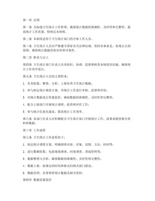 卫生统计人员管理制度范本