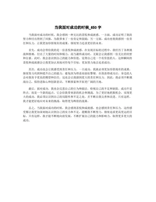 当我面对成功的时候_650字