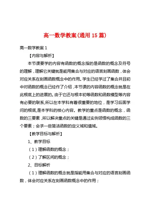 高一数学教案(通用15篇)