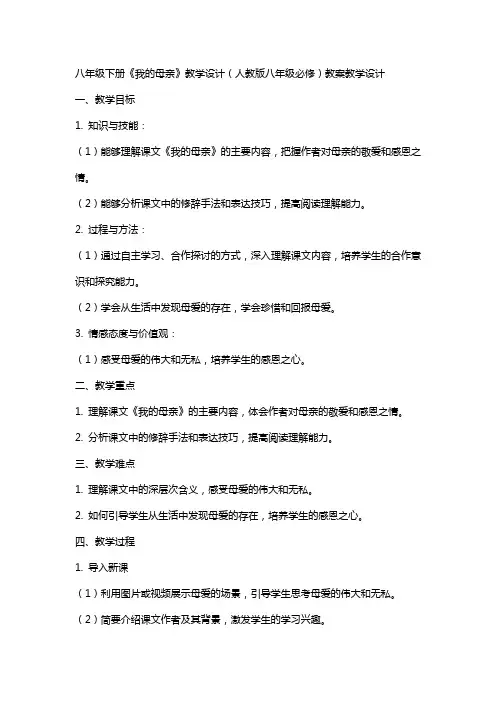 八年级下册《我的母亲》教学设计(人教版八年级必修) 教案教学设计