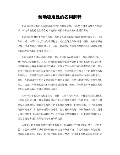 制动稳定性的名词解释