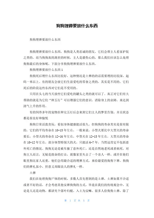 狗狗埋葬要放什么东西