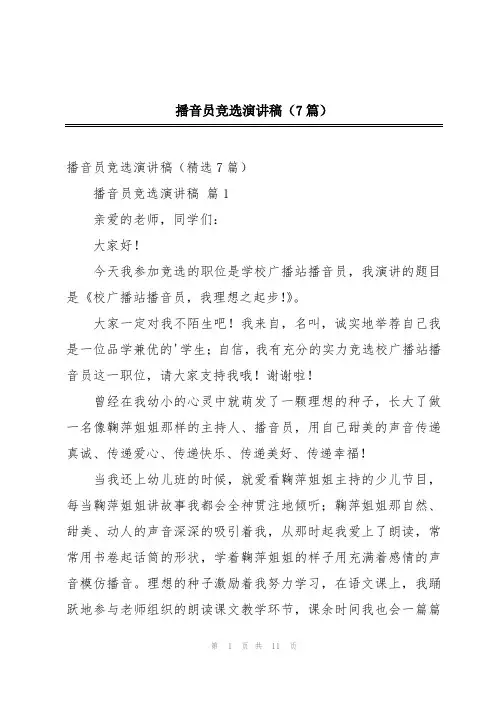 播音员竞选演讲稿(7篇)