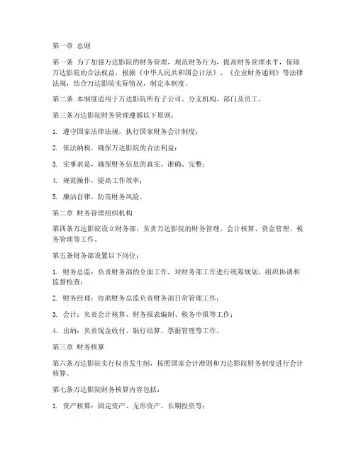 万达影院财务管理制度