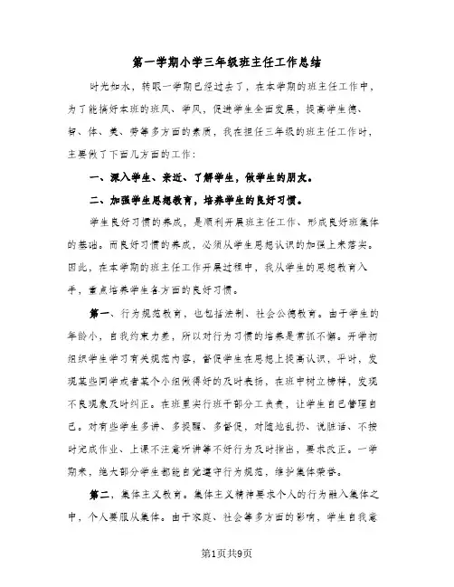 第一学期小学三年级班主任工作总结(4篇)
