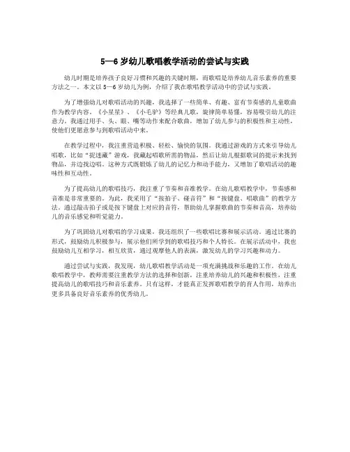 5—6岁幼儿歌唱教学活动的尝试与实践