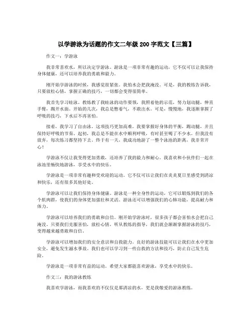 以学游泳为话题的作文二年级200字范文【三篇】