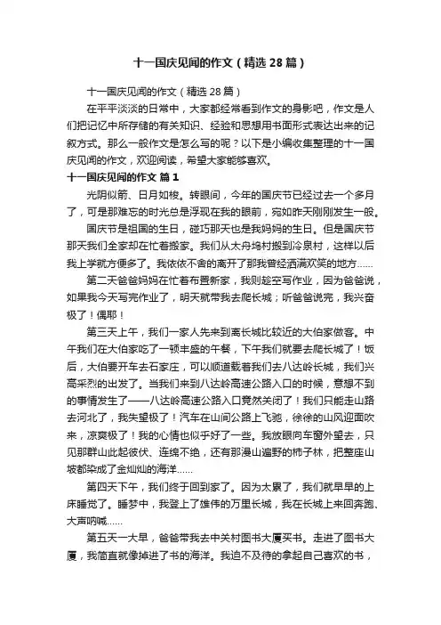 十一国庆见闻的作文（精选28篇）