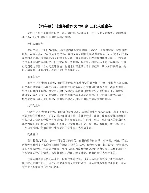 【六年级】比童年的作文700字 三代人的童年