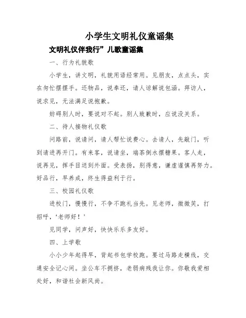 小学生文明礼仪童谣集