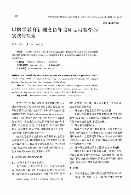 以医学教育新理念指导临床见习教学的实践与探索