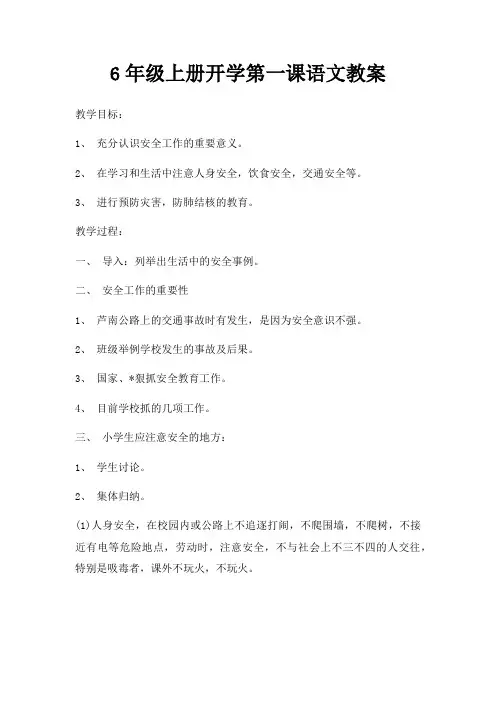6年级上册开学第一课语文教案