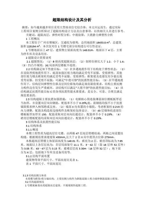 超限结构设计及其分析