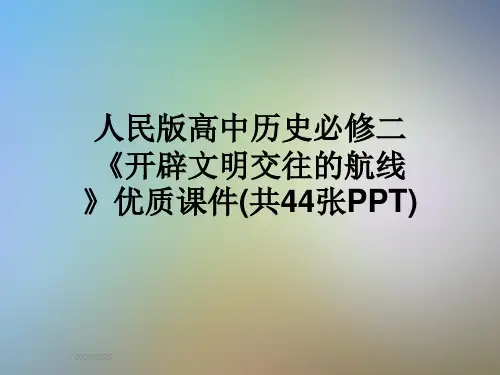 人民版高中历史必修二《开辟文明交往的航线》优质课件(共44张PPT)