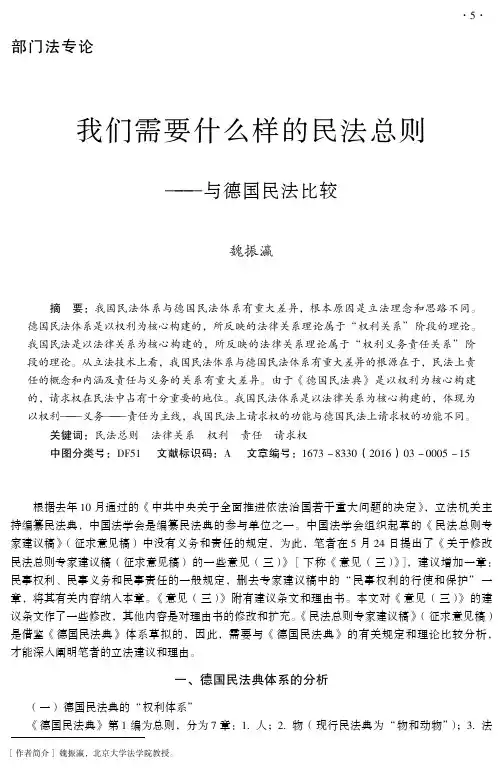 我们需要什么样的民法总则--与德国民法比较