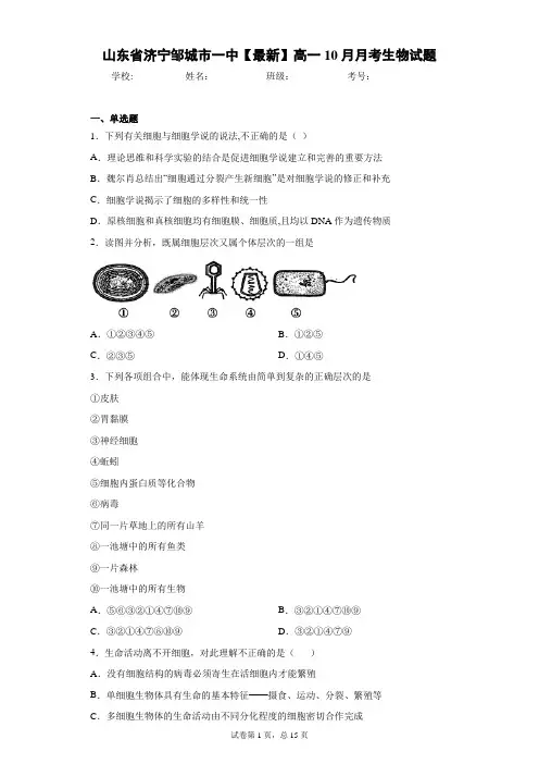 山东省济宁邹城市一中2020-2021学年高一10月月考生物试题含答案解析