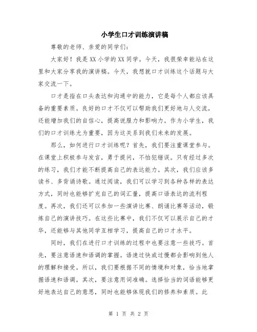 小学生口才训练演讲稿