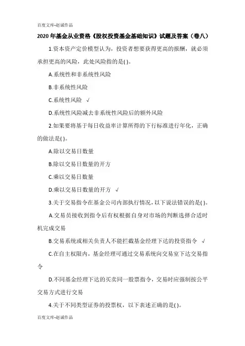 2020年基金从业资格《股权投资基金基础知识》试题及答案(卷八)