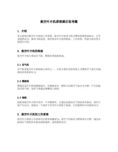 航空叶片机原理课后思考题