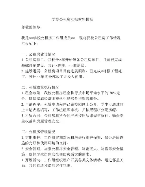 学校公租房汇报材料模板