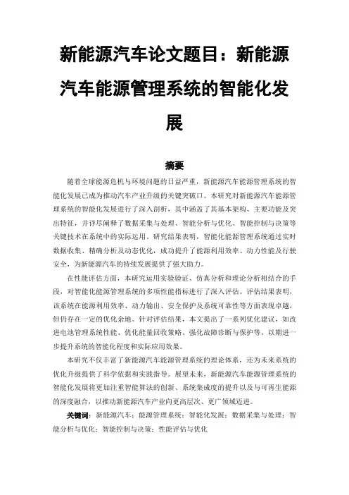 新能源汽车论文范文参考