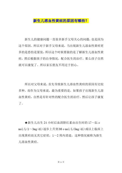 新生儿溶血性黄疸的原因有哪些？