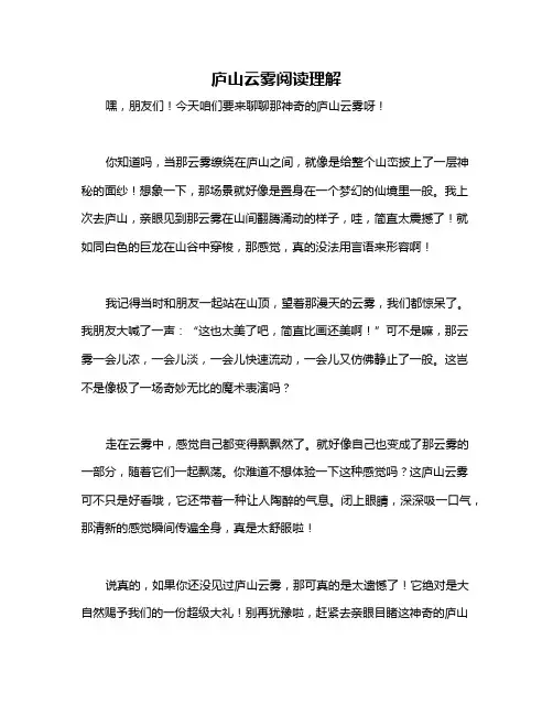 庐山云雾阅读理解
