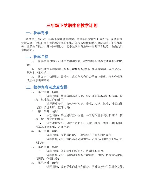 三年级下学期体育教学计划