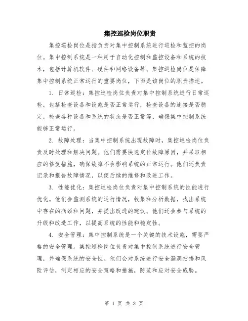 集控巡检岗位职责