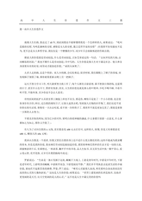 高中人生价值作文三篇
