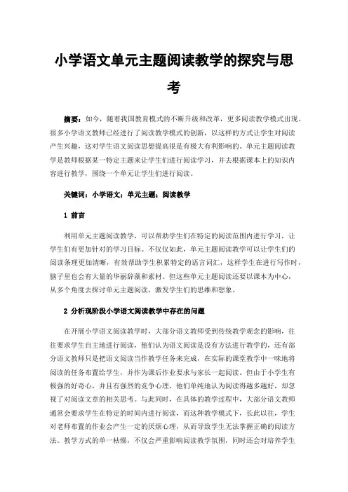 小学语文单元主题阅读教学的探究与思考