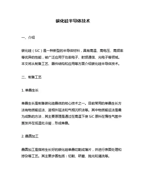 碳化硅半导体技术