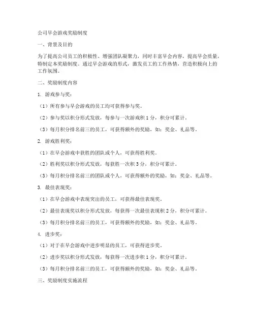 公司早会游戏奖励制度模板