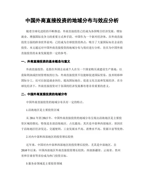 中国外商直接投资的地域分布与效应分析