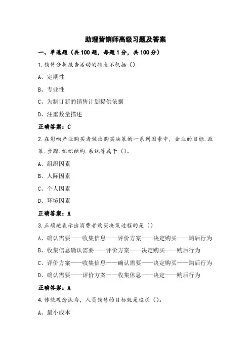 助理营销师高级习题及答案