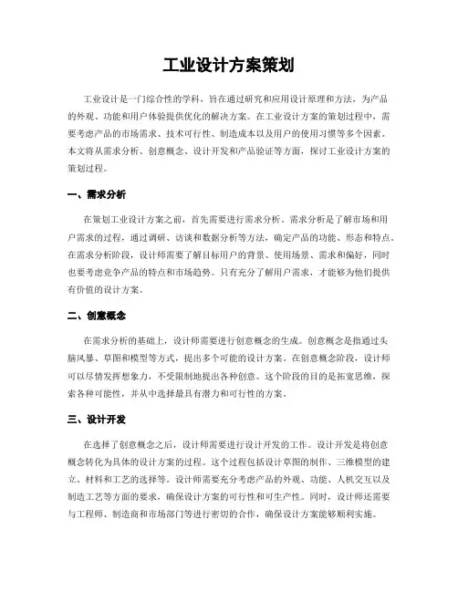 工业设计方案策划