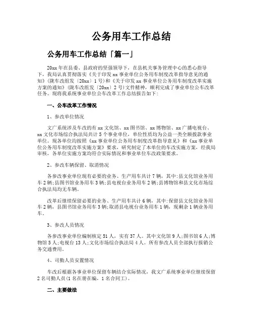 公务用车工作总结