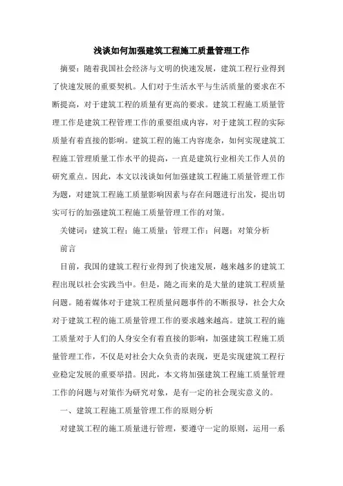 如何加强建筑工程施工质量管理工作