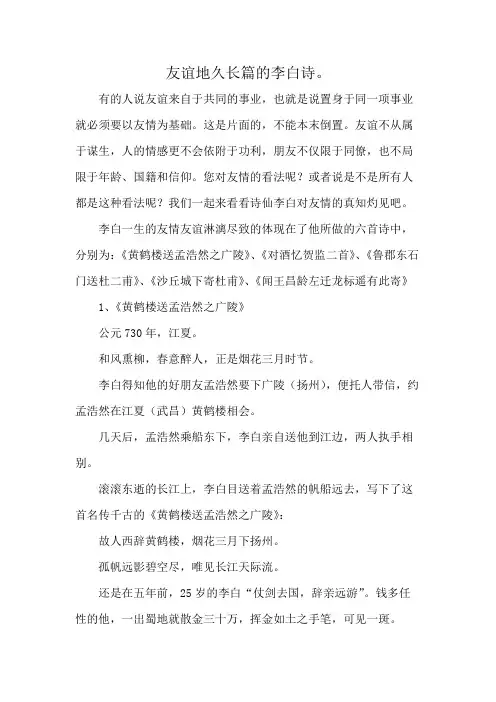 友谊地久长篇的李白诗。