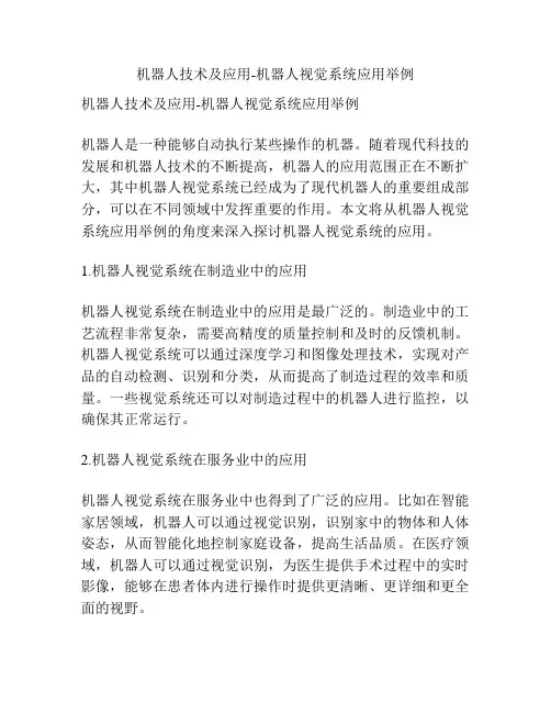 机器人技术及应用-机器人视觉系统应用举例