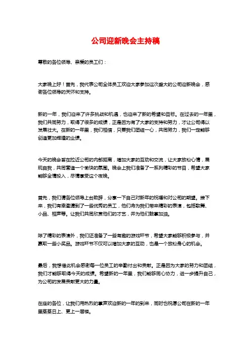公司迎新晚会主持稿