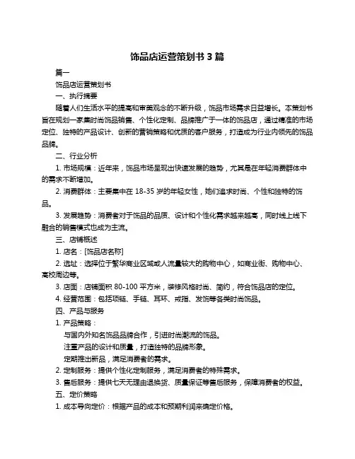 饰品店运营策划书3篇
