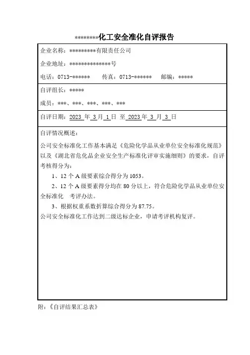 二级标准化自评报告及自评得分汇总表范本