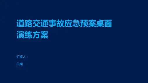道路交通事故应急预案桌面演练方案