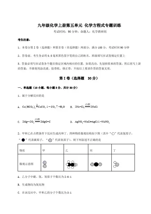 2022-2023学年人教版九年级化学上册第五单元 化学方程式专题训练练习题(含答案详解)