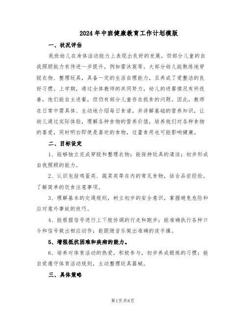 2024年中班健康教育工作计划模版（3篇）