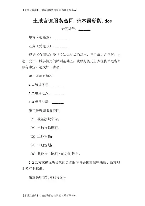 【带重点解读】土地咨询服务合同 范本最新版.doc